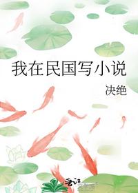 我在民国写小说