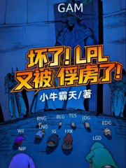坏了！LPL又被俘虏了！